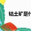 鈷土礦是什么樣子的（鈷礦石哪里多）