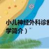 小兒神經外科診斷和治療學（關于小兒神經外科診斷和治療學簡介）
