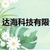 達海科技有限公司（海達生物技術有限公司）