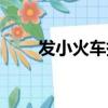 發小火車撞死（玩小火車被卡身亡）