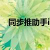 同步推助手iphone版（同步推蘋果助手）