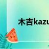 木吉kazuya玩火篇（木吉kazuya）