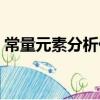 常量元素分析儀(關于常量元素分析儀介紹)
