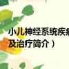 小兒神經系統疾病診斷及治療（關于小兒神經系統疾病診斷及治療簡介）