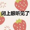 閉上眼聽見了話語（閉上眼睛聽見愛的話語）