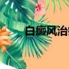 白癜風治療費用（白癜風治療費用）