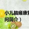 小兒腦癱康復800問（關于小兒腦癱康復800問簡介）