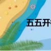 五五開微博小號（五五開微博）