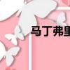 馬丁弗里曼中間名（馬丁弗里曼）