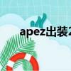 apez出裝2020無限火力（apez出裝）