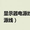顯示器電源線可以使電飯鍋的線嗎（顯示器電源線）