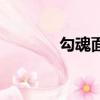 勾魂面的正宗做法（勾魂面）