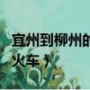 宜州到柳州的火車一天有幾躺（宜州到柳州的火車）