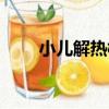 小兒解熱栓（關于小兒解熱栓簡介）