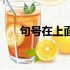句號在上面的符號網名（句號在上面）