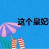 這個皇妃很欠扁（這個王妃很欠扁）