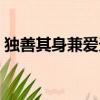 獨善其身兼愛天下作文（獨善其身兼愛天下）