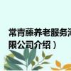 常青藤養老服務河北有限公司(關于常青藤養老服務河北有限公司介紹)