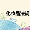化妝品法規備案工作好嗎（化妝品法規）