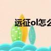 遠征ol怎么賺人民幣（遠征ol燒錢嗎）