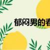 郁悶男的春天好看嗎（郁悶男的春天）