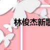 林俊杰新歌裹著心的光（林俊杰新歌）