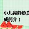 小兒腎靜脈血栓形成（關于小兒腎靜脈血栓形成簡介）