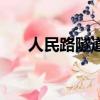 人民路隧道河南路出口（人民路隧道）