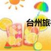 臺州旅行社排名（臺州旅行社）