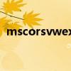 mscorsvwexe占用cpu（mscorsvw exe）