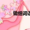 鋤組詞語有哪些詞語（鋤組詞語）