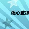 強心臟綜藝節目（強心臟100209）