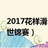 2017花樣滑冰世錦賽表演滑（2017花樣滑冰世錦賽）