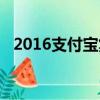 2016支付寶集五福（2017支付寶集五福）