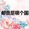 郵票是哪個國家的人發明的（郵票的發明者）