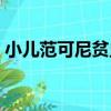 小兒范可尼貧血（關于小兒范可尼貧血簡介）