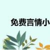 免費言情小說推薦（免費言情小說888）