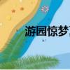 游園驚夢夏達圖片（游園驚夢夏達）
