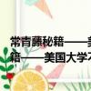 常青藤秘籍——美國大學不告訴你的那些事（關于常青藤秘籍——美國大學不告訴你的那些事介紹）