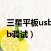 三星平板usb調試在哪里（三星s4怎么打開usb調試）