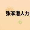 張家港人力資源市場（張家港人才市場）