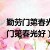勤勞門第春光好和睦人家幸福多的意思（勤勞門第春光好）