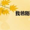 我爸剛弄死她（偶爸剛弄死他）