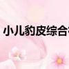 小兒豹皮綜合征（關于小兒豹皮綜合征簡介）