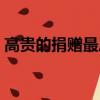 高貴的捐贈最后一句話的含義（高貴的捐贈）