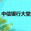 中信銀行大堂經理累嗎（中信銀行大堂經理）