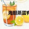 海膽蒸蛋有什么營養價值（海膽蒸蛋）