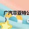 廣汽菲亞特公司待遇怎么樣（廣汽菲亞特待遇）