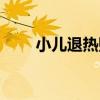 小兒退熱貼（關于小兒退熱貼簡介）