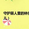 守護麗人里的林佳一是誰的女兒（守護麗人林佳一是誰的女兒）